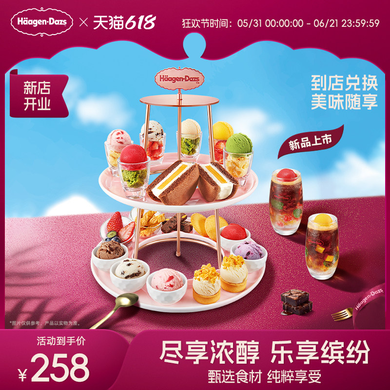 【到店兑换】哈根达斯夏季新品乐享缤纷塔冰淇淋套餐电子兑换券