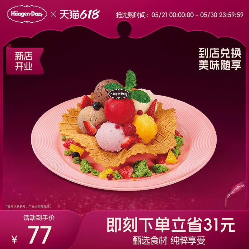 【到店兑换】哈根达斯冰淇淋心花怒放创意菜式冰淇淋单次兑换券