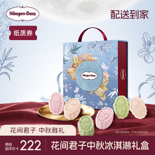 【中秋礼盒】哈根达斯花间君子中秋冰淇淋礼盒纸质券中秋送礼