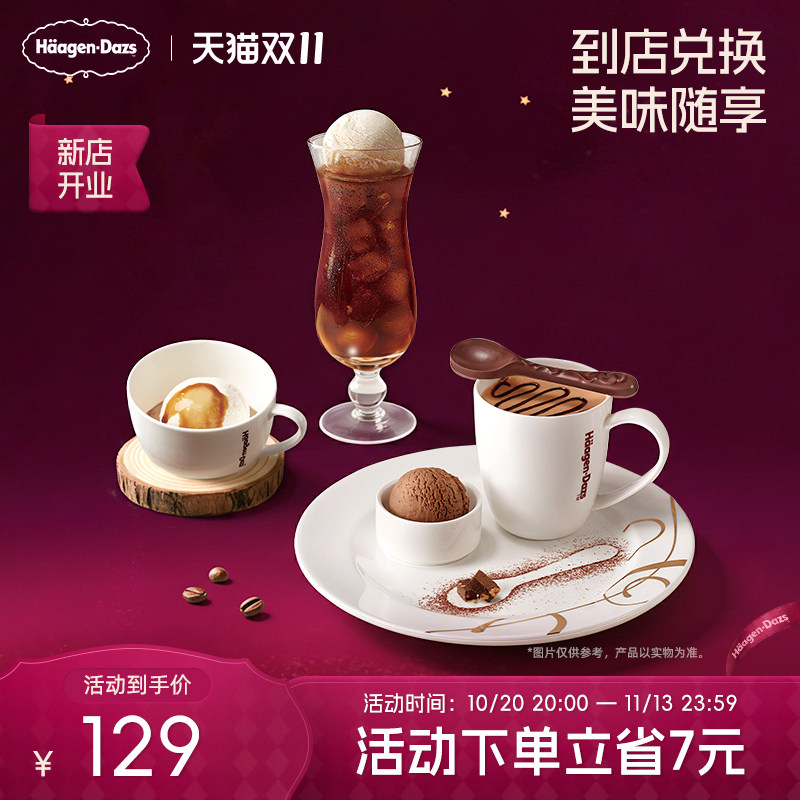 【到店兑换】哈根达斯冰淇淋创意咖啡饮品3款任选2份单次兑换券