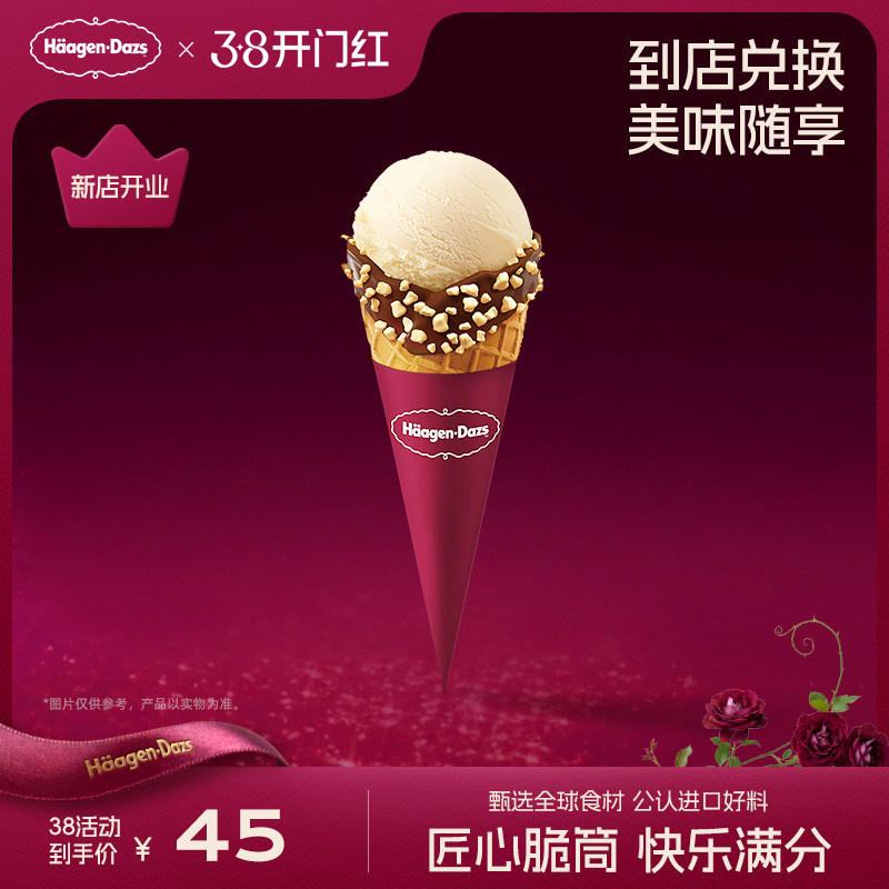 【到店兑换】哈根达斯经典口味华夫筒冰淇淋单次电子兑换券