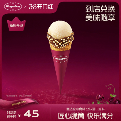 【到店兑换】哈根达斯经典口味华夫筒冰淇淋单次电子兑换券