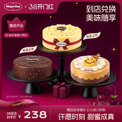 【到店兑换】哈根达斯蛋糕冰淇淋520g生日蛋糕电子兑换券