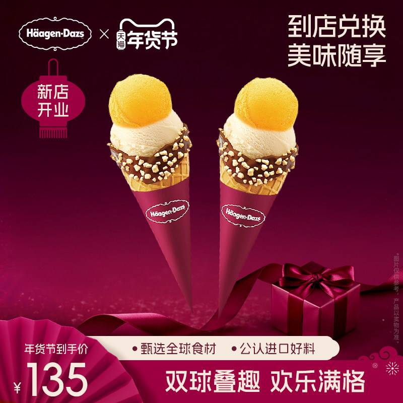【到店兑换】哈根达斯冰淇淋双球华夫筒*2经典口味通用电子券