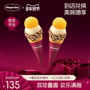 【到店兑换】哈根达斯冰淇淋双球华夫筒*2经典口味通用电子券