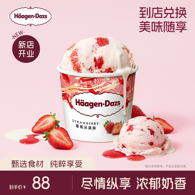 【到店兑换】哈根达斯冰淇淋原装品脱单个装通兑单次兑换券