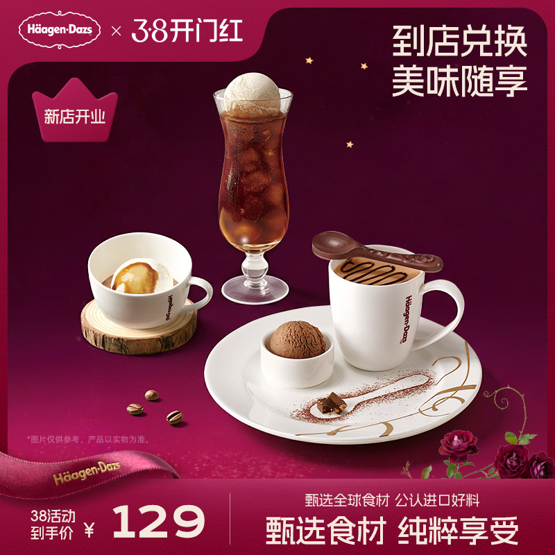 【到店兑换】哈根达斯冰淇淋创意咖啡饮品3款任选2份单次兑换券