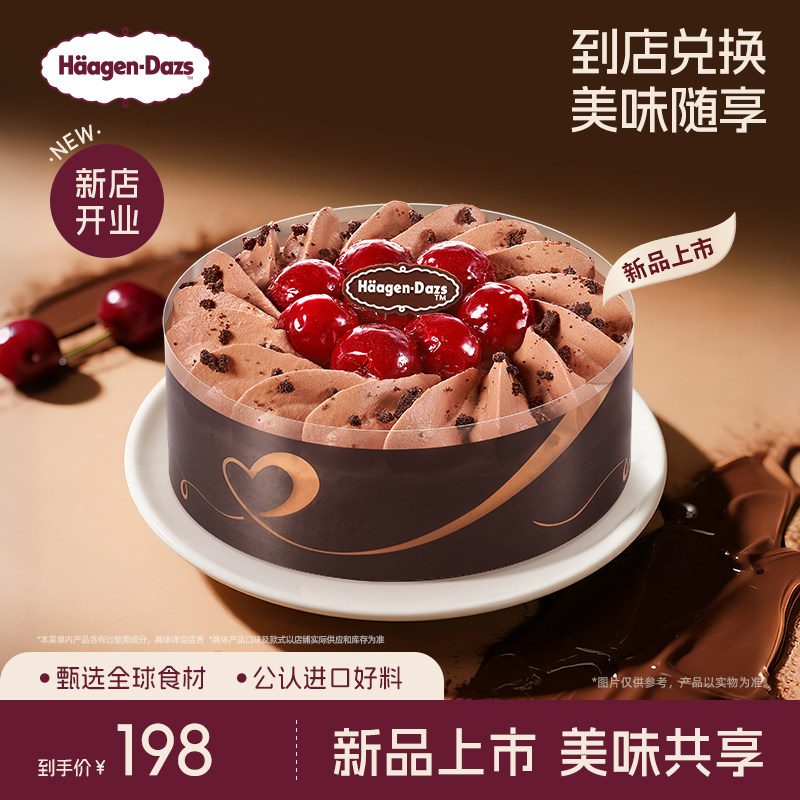 【到店兑换】哈根达斯冰淇淋黑巧樱桃蛋糕冰淇淋单次兑换券