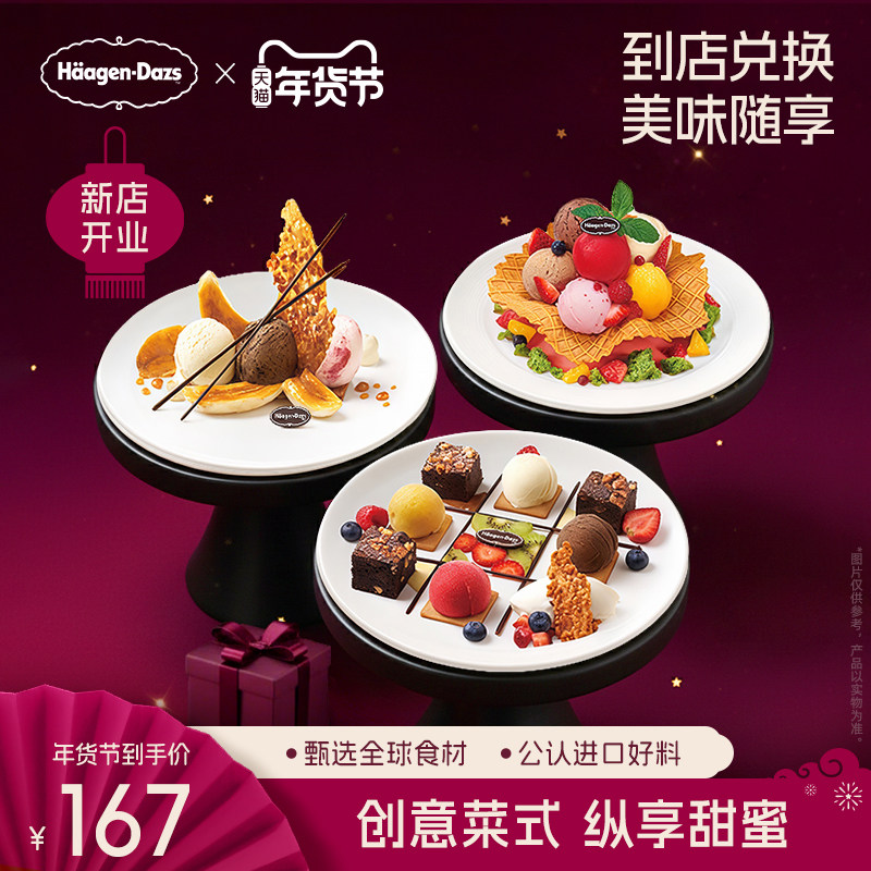 【到店兑换】哈根达斯冰淇淋创意甜品菜式任选2份单次兑换券