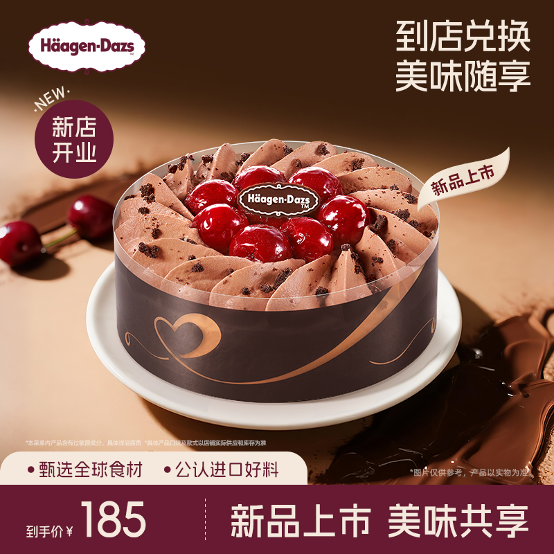 【到店兑换】哈根达斯冰淇淋黑巧樱桃蛋糕冰淇淋单次兑换券