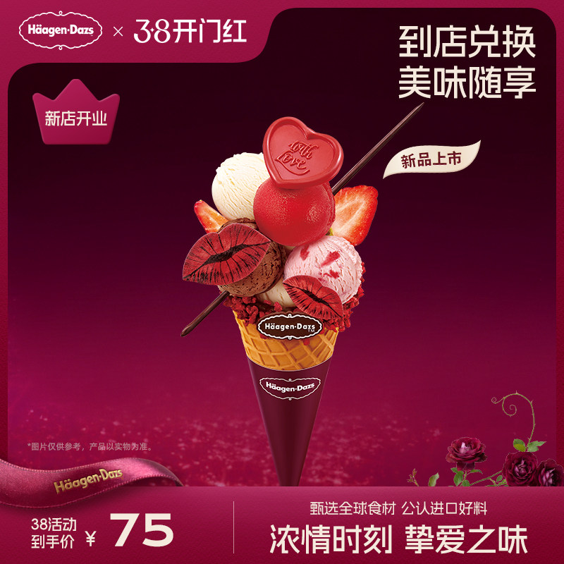 【到店兑换】哈根达斯冰淇淋浓情告白华夫筒冰淇淋单次兑换券
