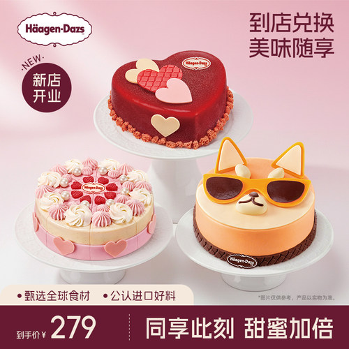 【到店兑换】哈根达斯620g蛋糕冰淇淋15种口味任选通用电子兑换券