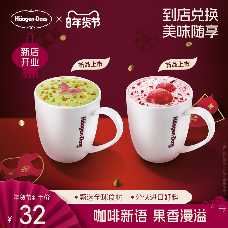 【到店兑换】哈根达斯冬季饮品拿铁/美式/热可可5款任选通兑券