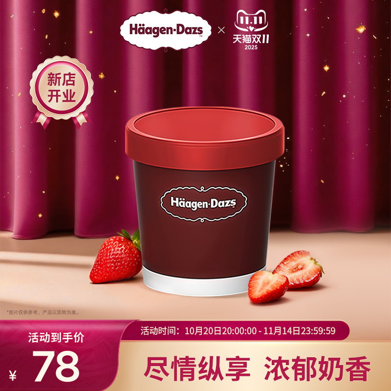 【到店兑换】哈根达斯冰淇淋手装品脱单个装通兑单次兑换券