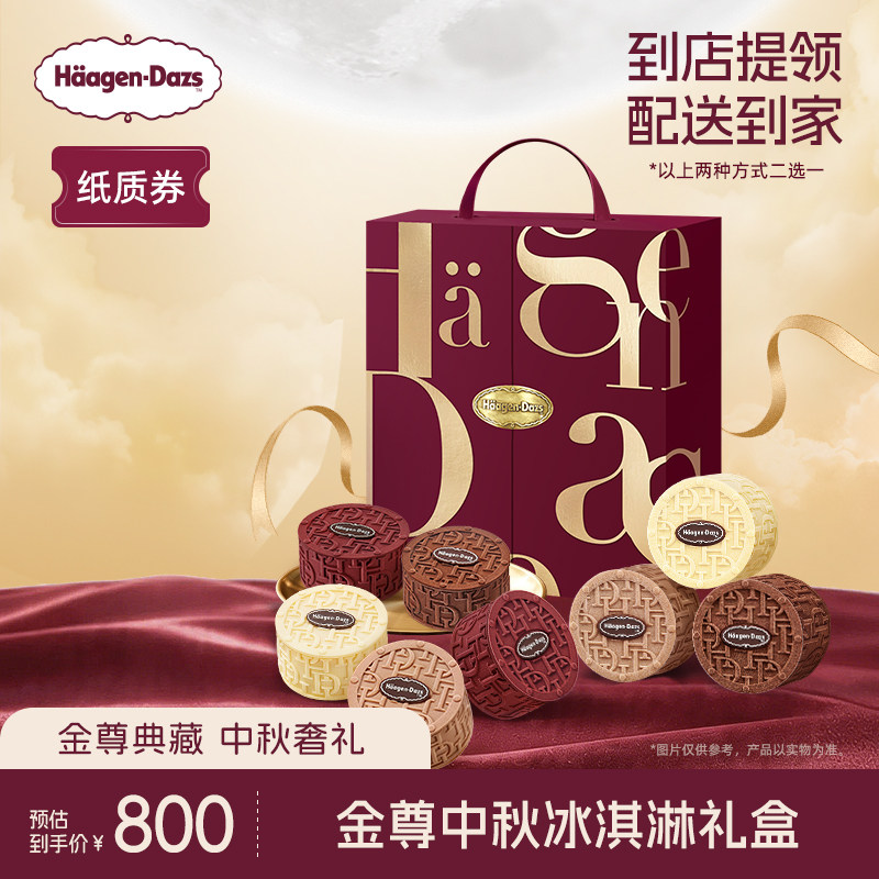 【中秋礼盒】哈根达斯金尊中秋冰淇淋礼盒纸质券中秋送礼