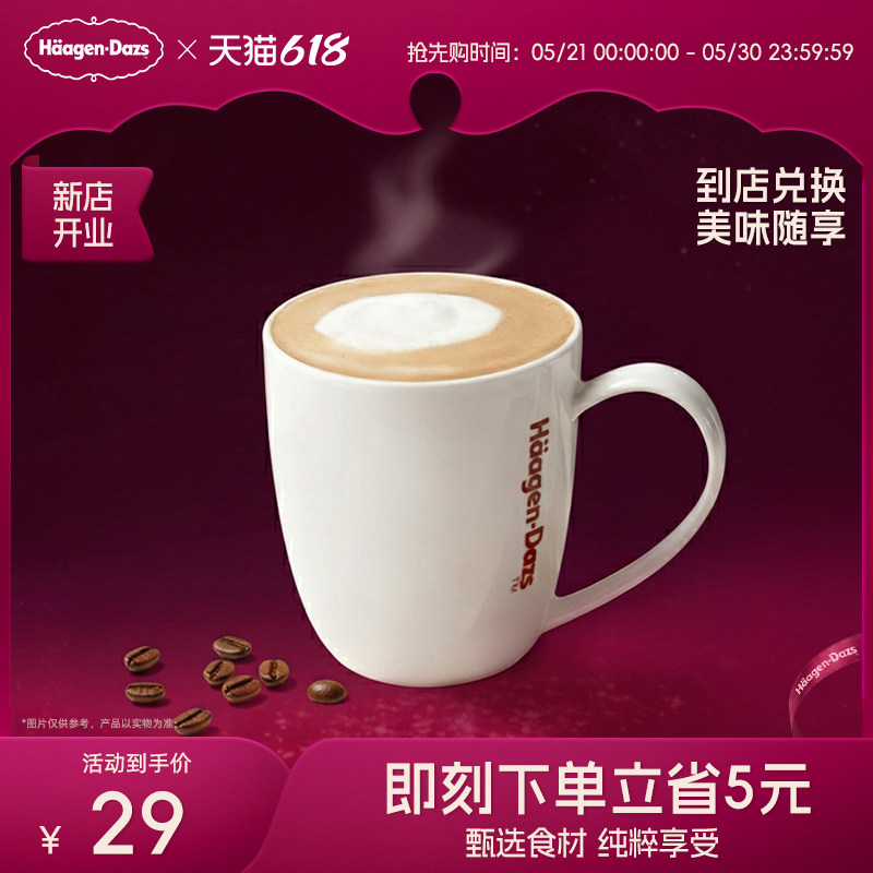 【到店兑换】哈根达斯饮品经典咖啡一杯指定饮品电子兑换券