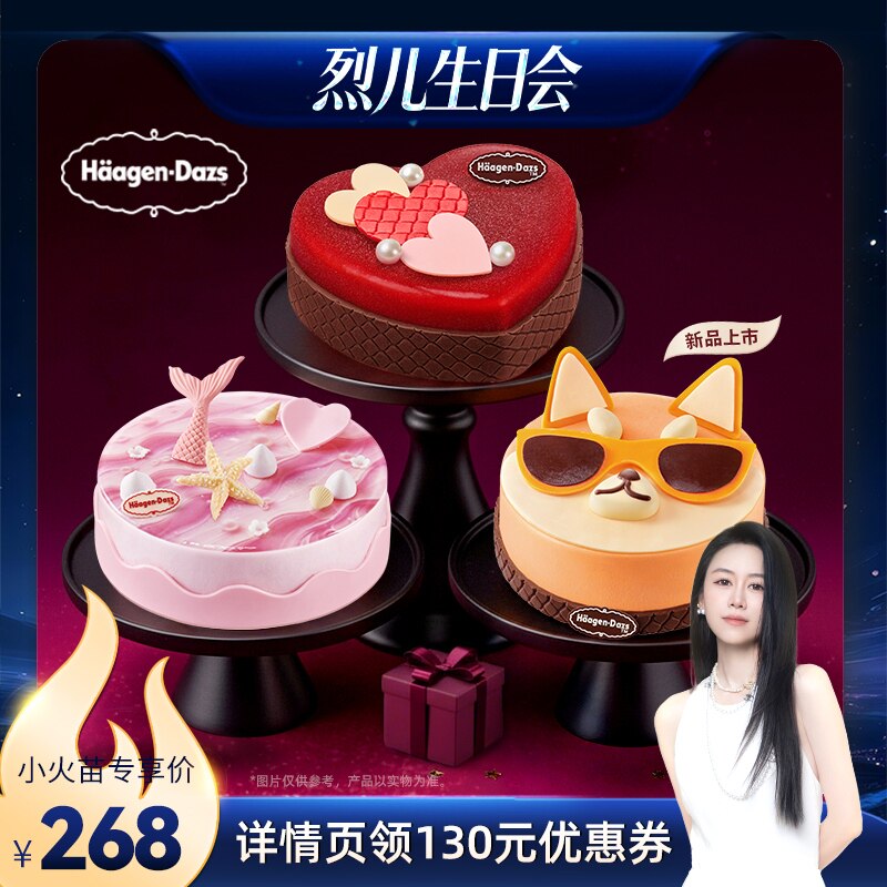 【烈儿生日会】哈根达斯620g蛋糕冰淇淋任选通兑券