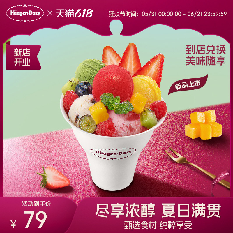 【到店兑换】哈根达斯夏季新品夏日大满贯冰淇淋哈菲杯电子兑换券
