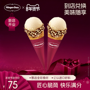 【到店兑换】哈根达斯冰淇淋经典口味华夫筒冰淇淋*2电子兑换券