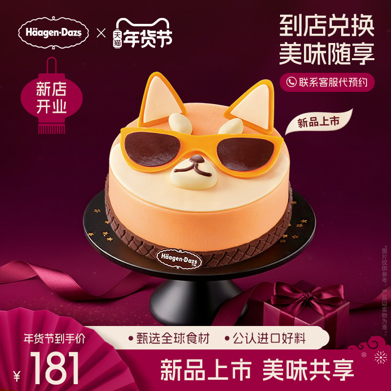 【到店兑换】哈根达斯冰淇淋新品酷酷来柴蛋糕冰淇淋单次兑换券