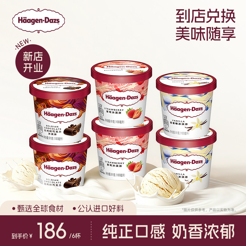 【到店兑换】哈根达斯冰淇淋原装小纸杯6杯经典口味任选电子券