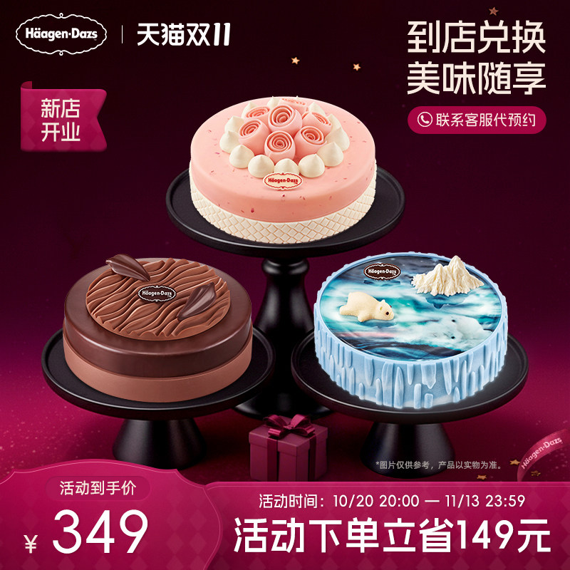 【到店兑换】哈根达斯1030g蛋糕冰淇淋12种口味任选通用电子券