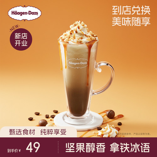 【到店兑换】哈根达斯夏威夷果仁冰淇淋拿铁咖啡饮品电子券