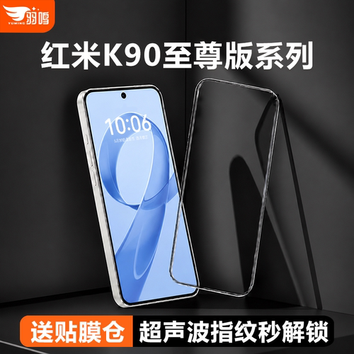 【3D冷雕】羽鸣适用红米k90至尊版钢化膜k90promax红米K90红米k90max超声波指纹秒解锁k90pro手机膜贴膜