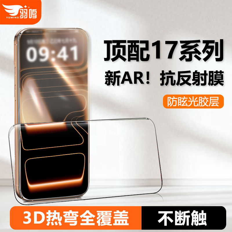 羽鸣【AR抗反射3D热弯】适用苹果17Promax钢化膜iPho