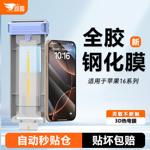 羽鸣适用苹果16钢化膜iPhone16promax手机贴膜苹果17新款超薄3D热弯16plus全屏幕覆盖保护膜17pro高清全胶膜
