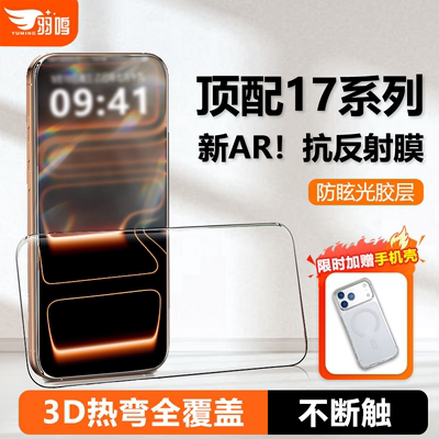 羽鸣【AR抗反射3D热弯】适用苹果17Promax钢化膜iPhone17pro屏幕保护贴膜增透防偏光超薄全覆盖贴膜17e/16pm