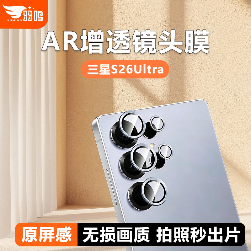 羽鸣适用三星S26Ultra镜头膜S26u手机后置摄像头S26u