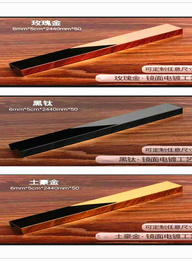 橱衣柜门板304金属黑色不锈钢U型收口收边包边扣条装饰压线条6 mm