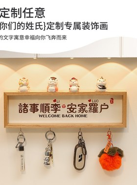定制姓氏入户门口放钥匙收纳神器免打孔挂钩装饰摆件玄关置物架