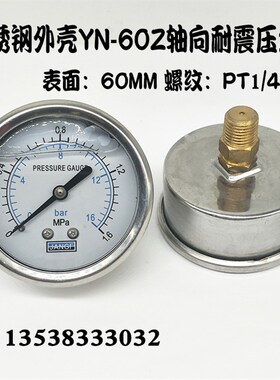 不锈钢YN60Z轴向耐震压力表0-1.6MPA/16bar抗震气油液压水压表1/4