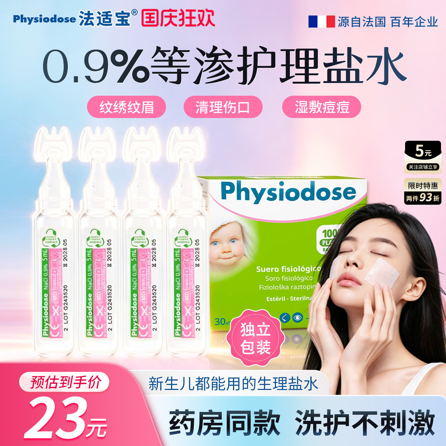 法适宝无菌生理盐水通鼻湿敷敷脸