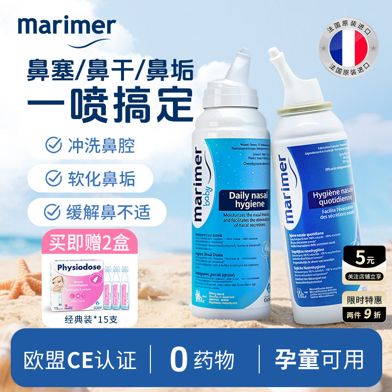 玛利雅海盐水清洁鼻腔法国进口