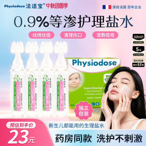 法适宝无菌生理盐水通鼻湿敷敷脸