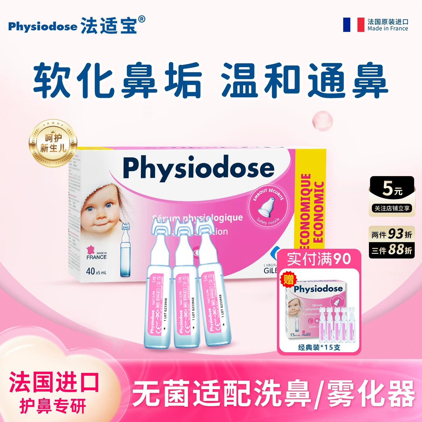 physiodose法适宝生理海盐水婴儿儿童通鼻雾化小支滴剂鼻腔喷雾
