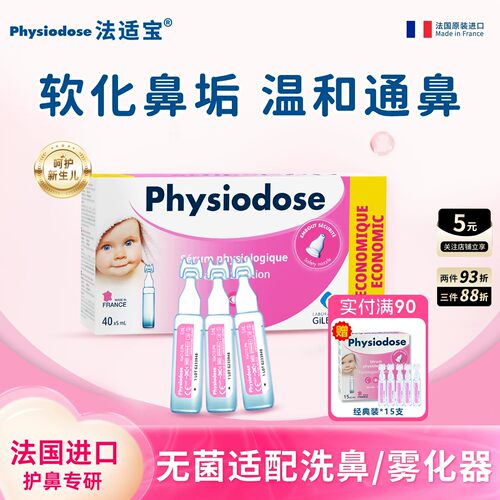 法适宝生理海盐水婴儿鼻塞洗鼻