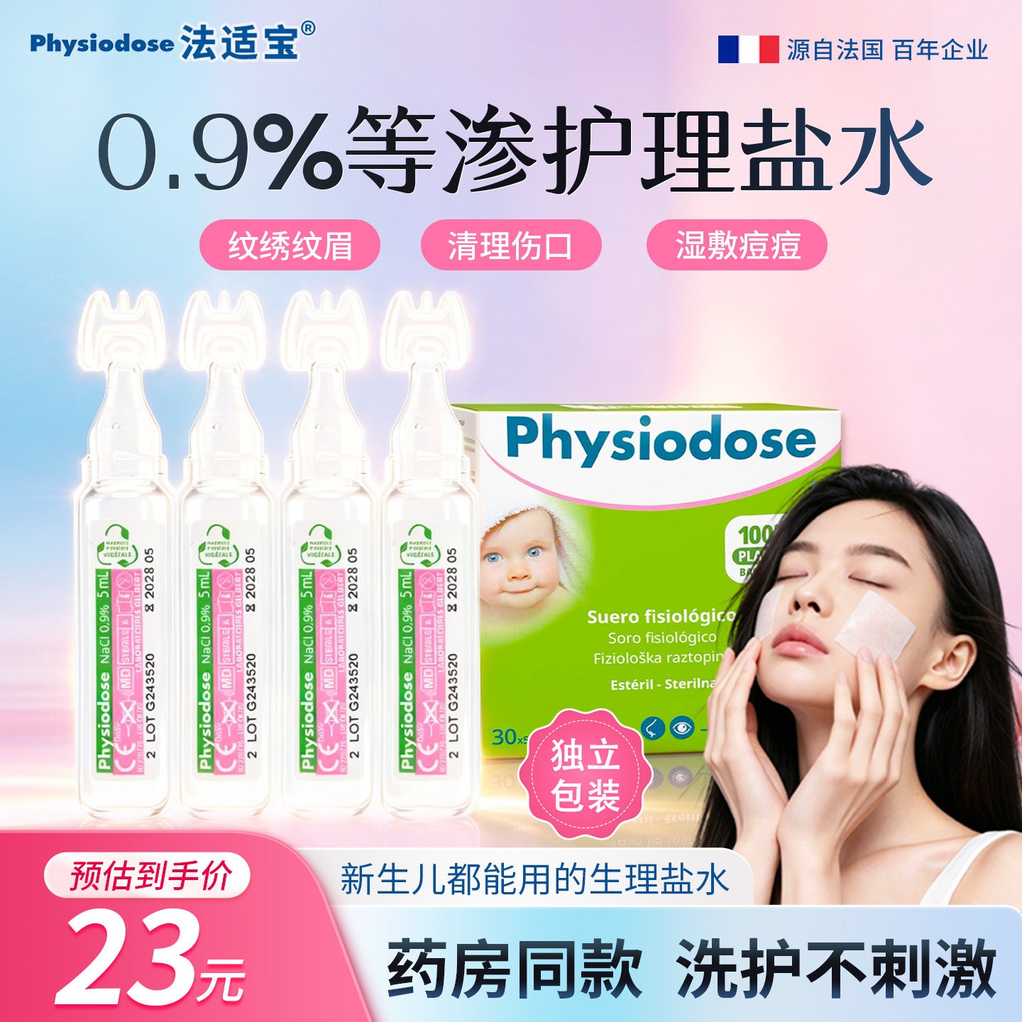 法适宝无菌生理盐水通鼻湿敷敷脸