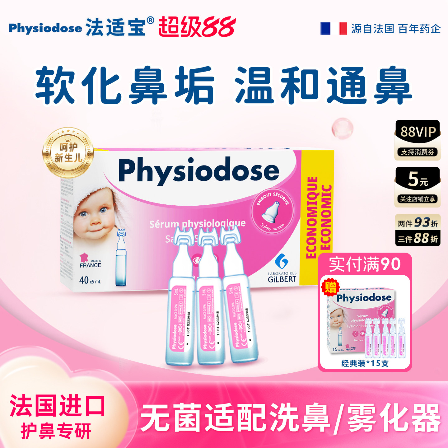 physiodose法适宝生理海盐水婴儿儿童通鼻雾化小支滴剂鼻腔喷雾