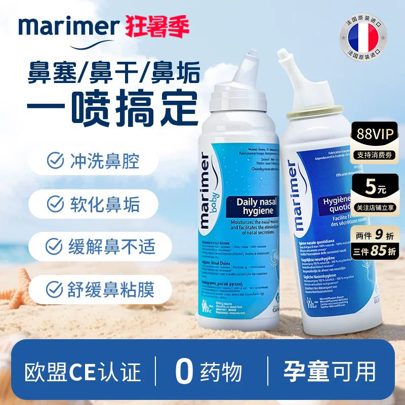玛利雅海盐水清洁鼻腔法国进口