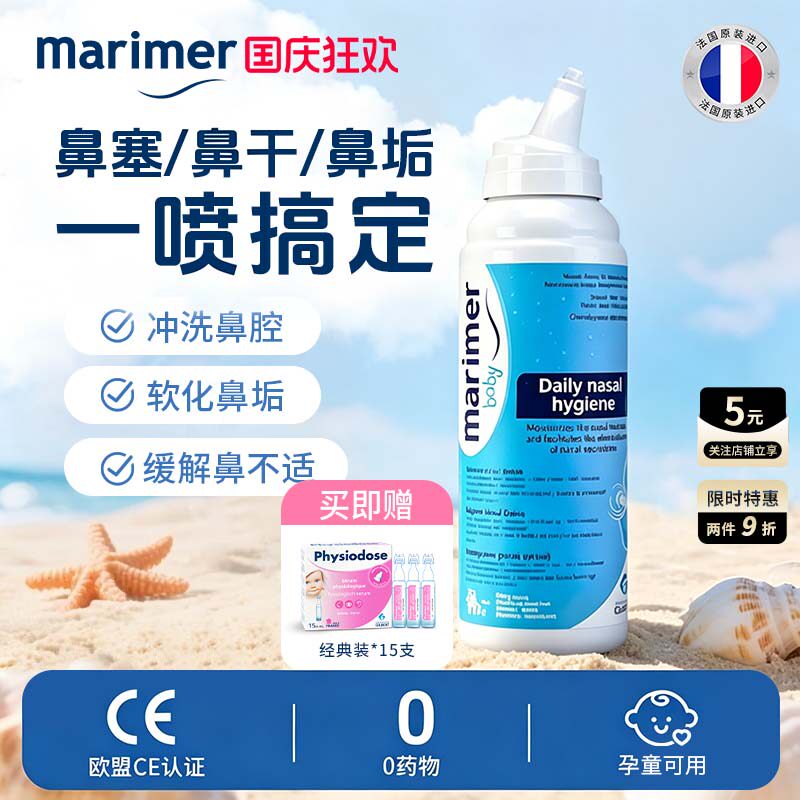 玛利雅成人海盐水清洁鼻腔喷雾