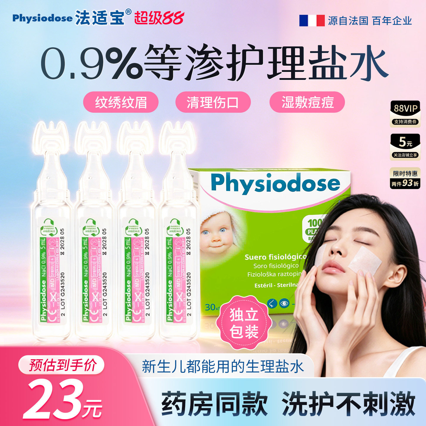 法适宝无菌生理盐水通鼻湿敷敷脸