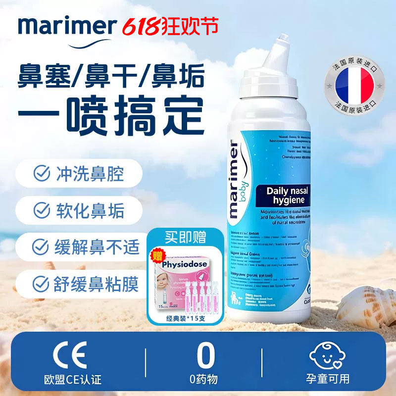 玛利雅婴儿海盐水鼻腔喷雾鼻喷鼻塞儿童成人孕妇宝宝专用洗鼻水