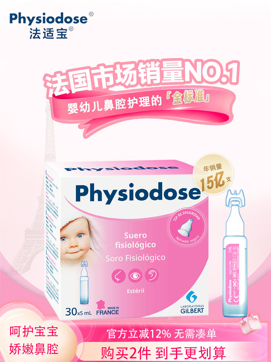 physiodose法适宝生理海盐水婴儿洗鼻水儿童雾化鼻塞鼻喷清洗滴剂