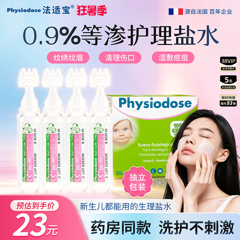 法适宝无菌生理盐水通鼻湿敷敷脸