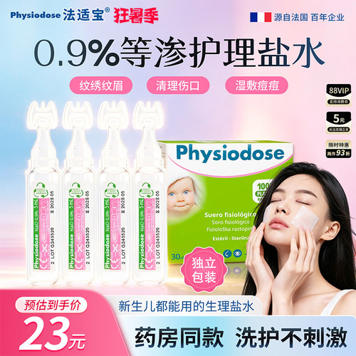 法适宝无菌生理盐水通鼻湿敷敷脸
