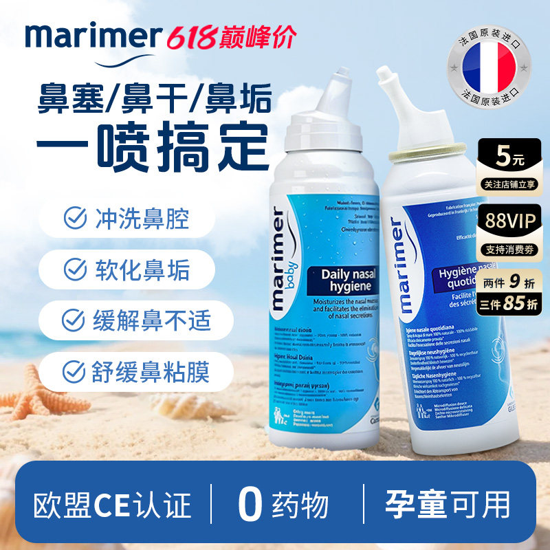 玛利雅海盐水清洁鼻腔法国进口